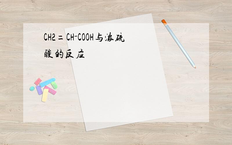 CH2=CH-COOH与浓硫酸的反应