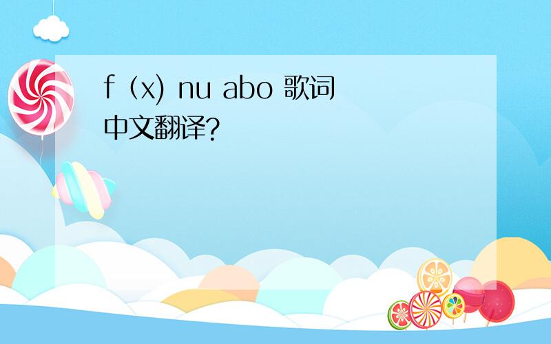 f（x) nu abo 歌词中文翻译?