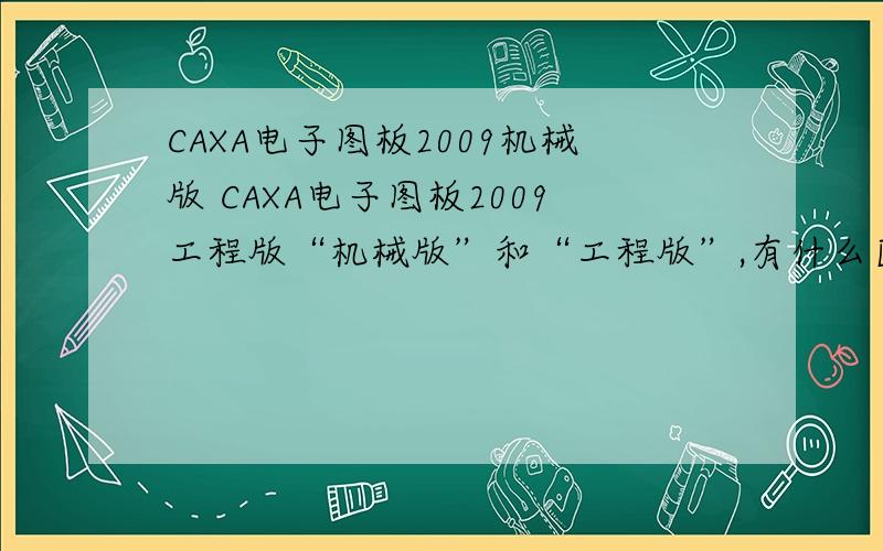 CAXA电子图板2009机械版 CAXA电子图板2009工程版“机械版”和“工程版”,有什么区别?