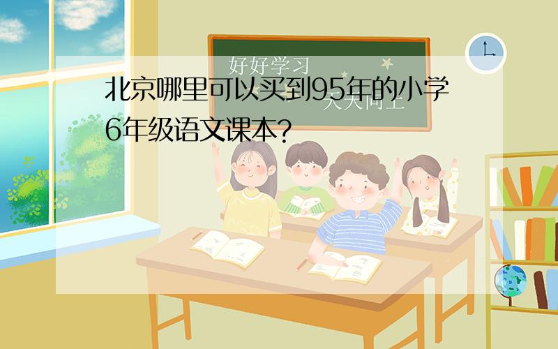 北京哪里可以买到95年的小学6年级语文课本?