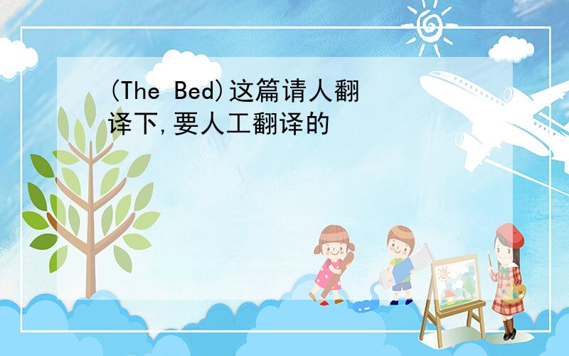 (The Bed)这篇请人翻译下,要人工翻译的