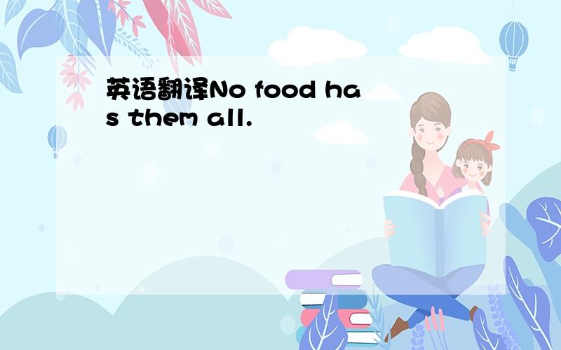 英语翻译No food has them all.