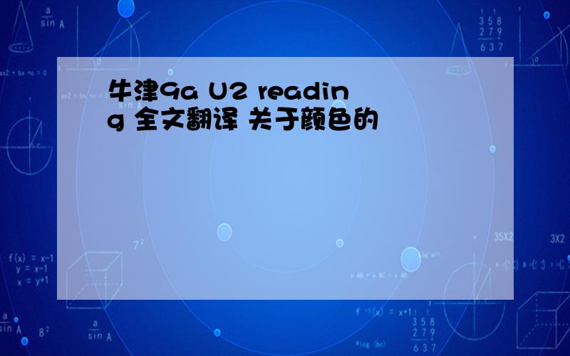 牛津9a U2 reading 全文翻译 关于颜色的