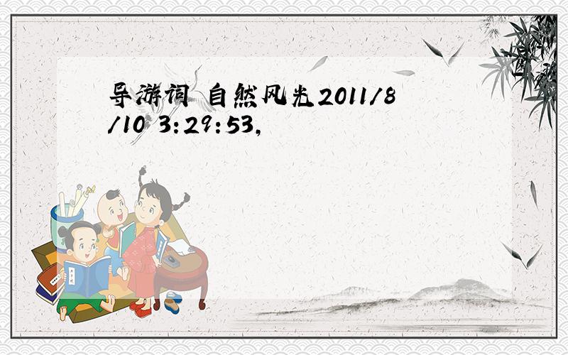 导游词 自然风光2011/8/10 3:29:53,