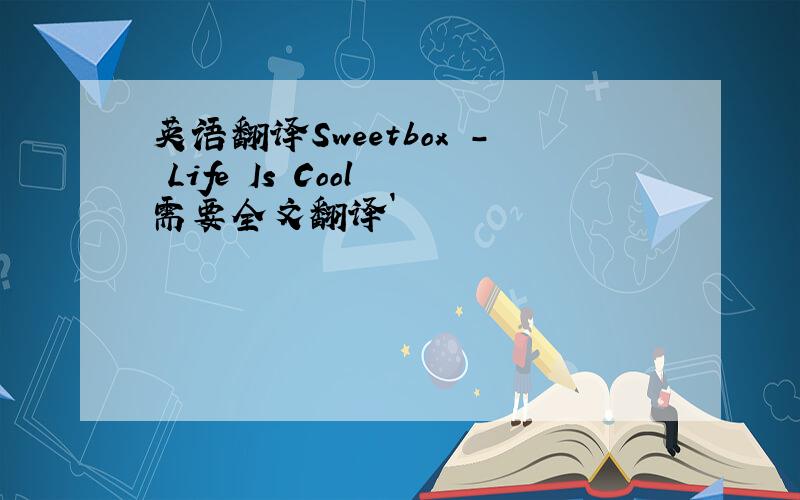 英语翻译Sweetbox - Life Is Cool 需要全文翻译`