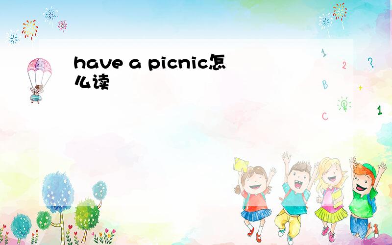 have a picnic怎么读