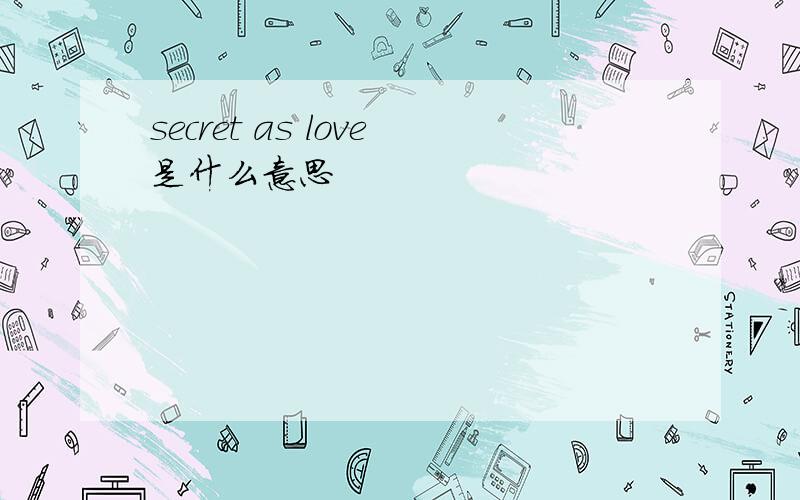 secret as love是什么意思