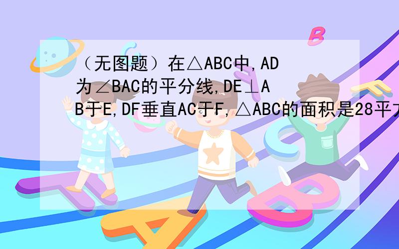 （无图题）在△ABC中,AD为∠BAC的平分线,DE⊥AB于E,DF垂直AC于F,△ABC的面积是28平方厘米,AB=20㎝,AC=8㎝,求DE的长.