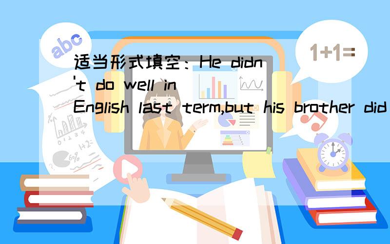适当形式填空：He didn't do well in English last term,but his brother did even ______(badly)