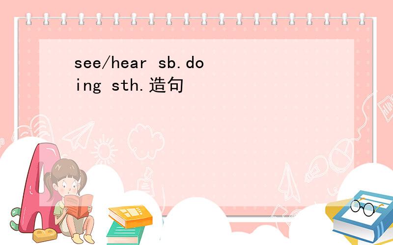 see/hear sb.doing sth.造句