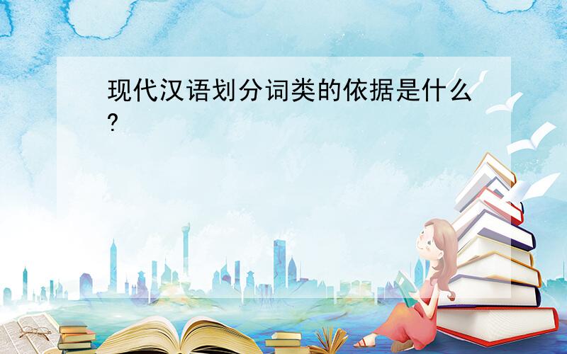 现代汉语划分词类的依据是什么?
