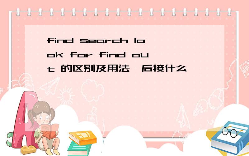 find search look for find out 的区别及用法,后接什么