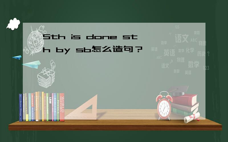 Sth is done sth by sb怎么造句？