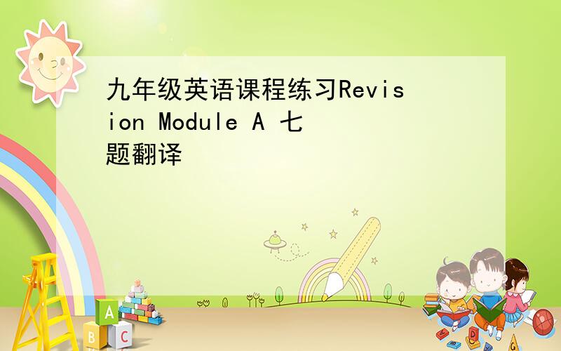 九年级英语课程练习Revision Module A 七题翻译