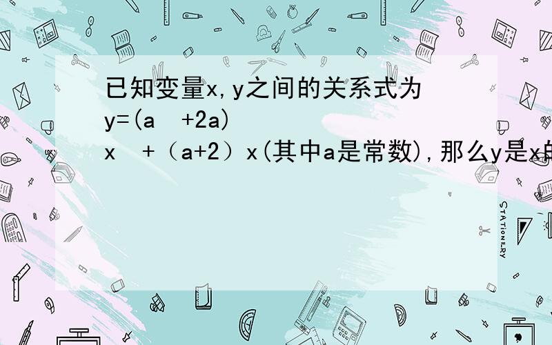 已知变量x,y之间的关系式为y=(a²+2a)x²+（a+2）x(其中a是常数),那么y是x的正比例函数吗