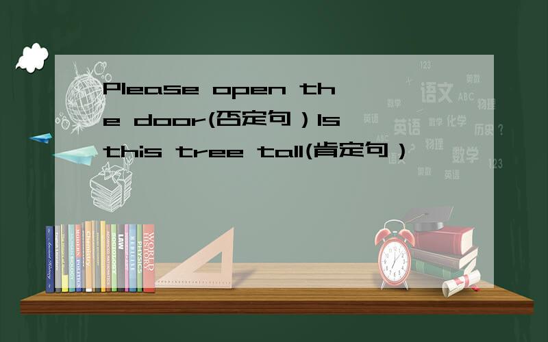 Please open the door(否定句）Is this tree tall(肯定句）