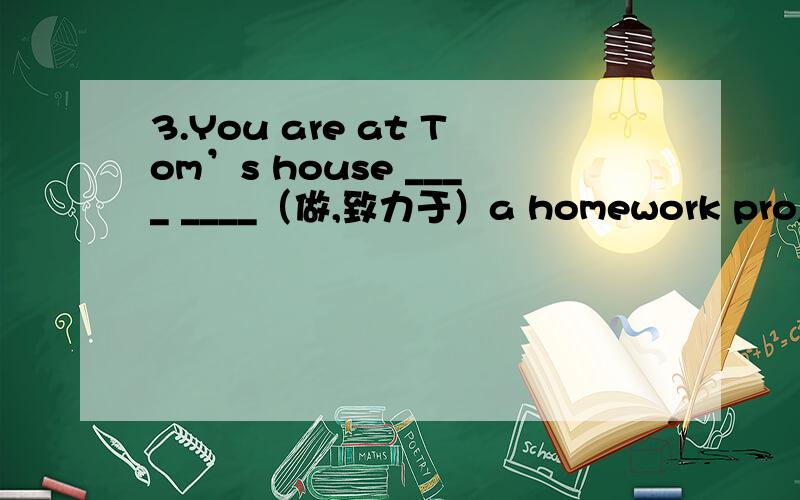 3.You are at Tom’s house ____ ____（做,致力于）a homework project.6.We ___ ____ _____ ____ （应该帮助）each other.2.别紧张,放松点.Don’t ___ _____.Take it easy.3.我们好不容易找到一只船.We had a ___ ____ finding a boat.