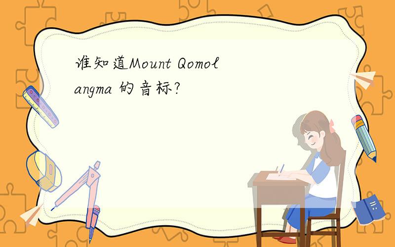 谁知道Mount Qomolangma 的音标?
