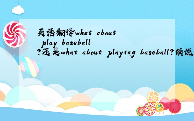 英语翻译what about play baseball?还是what about playing baseball?请说明原因