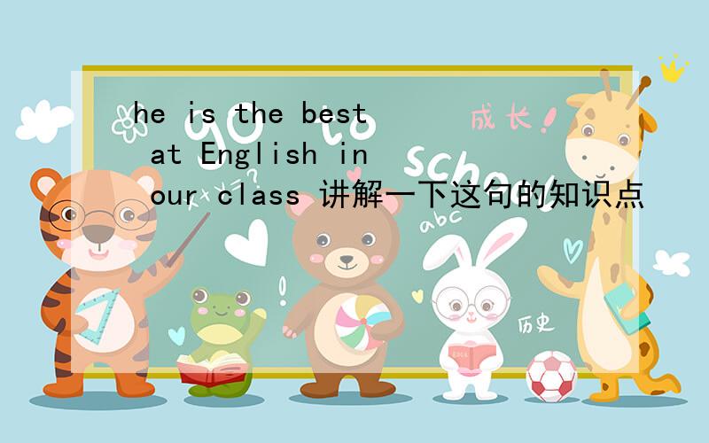 he is the best at English in our class 讲解一下这句的知识点