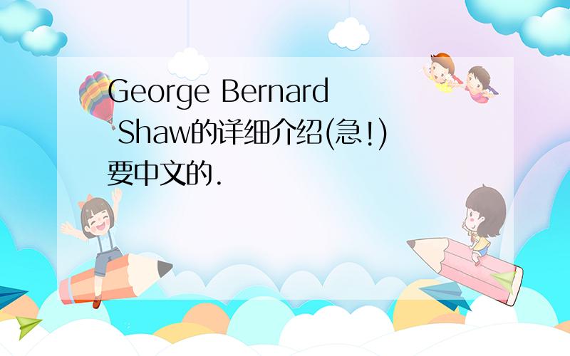 George Bernard Shaw的详细介绍(急!)要中文的.