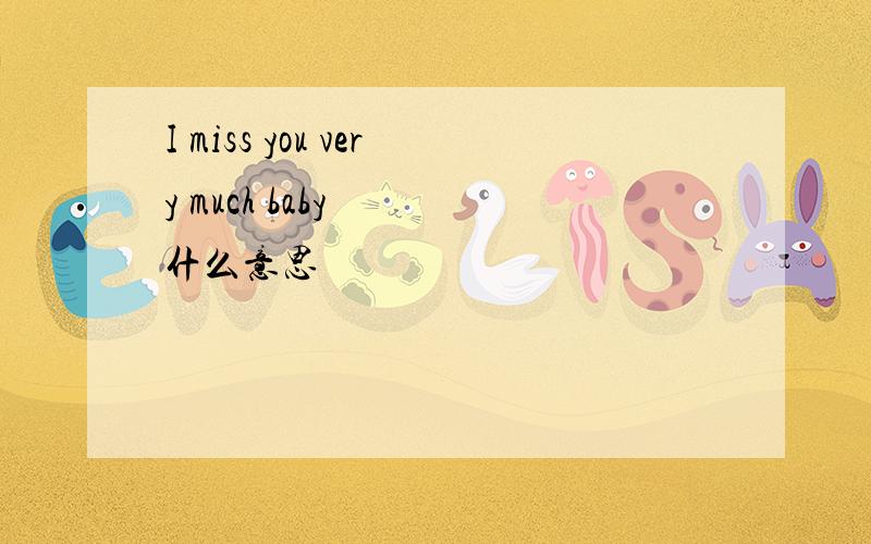 I miss you very much baby   什么意思