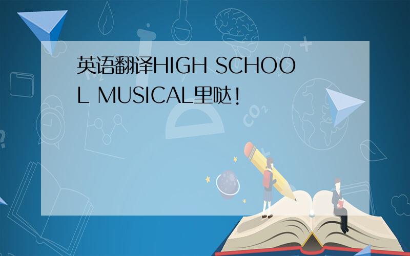 英语翻译HIGH SCHOOL MUSICAL里哒!