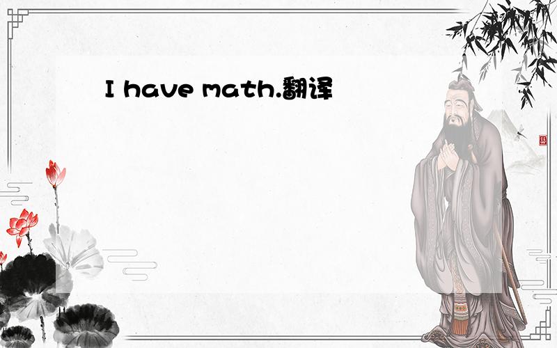I have math.翻译