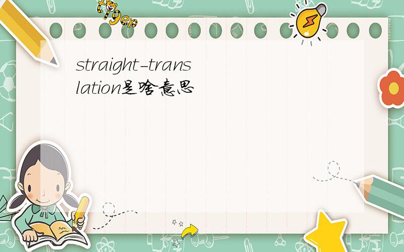straight-translation是啥意思