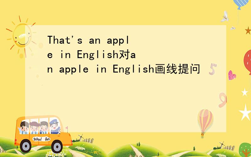 That's an apple in English对an apple in English画线提问