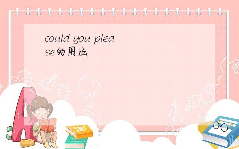 could you please的用法