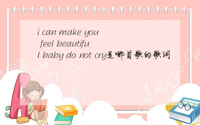 i can make you feel beautiful baby do not cry是哪首歌的歌词