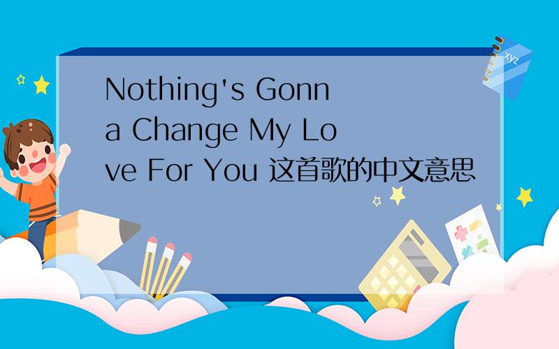 Nothing's Gonna Change My Love For You 这首歌的中文意思