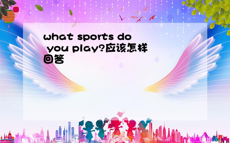 what sports do you play?应该怎样回答