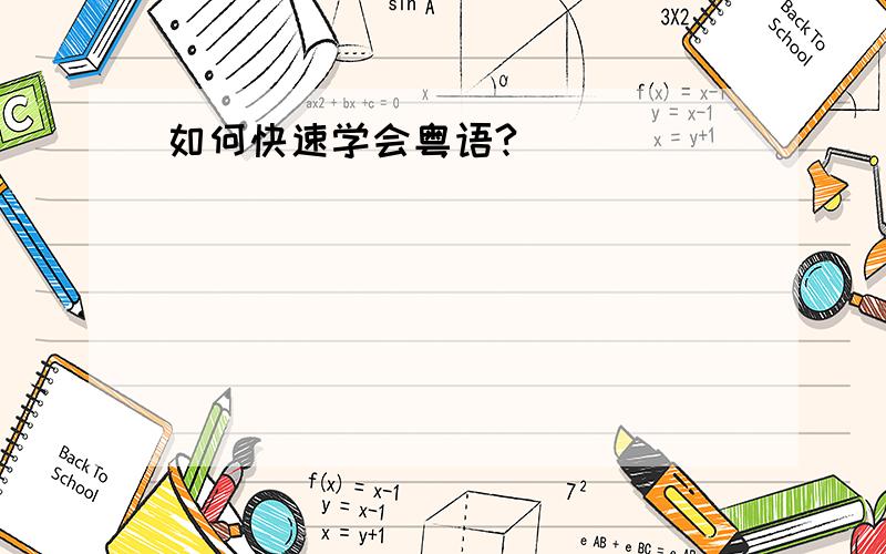 如何快速学会粤语?