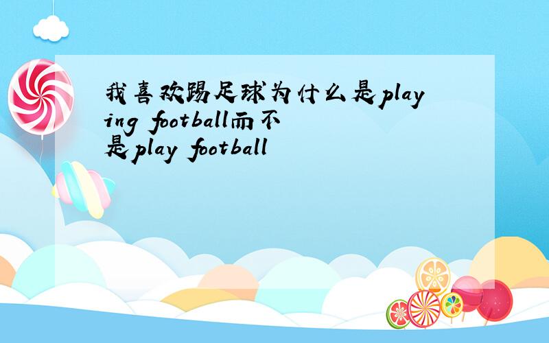 我喜欢踢足球为什么是playing football而不是play football