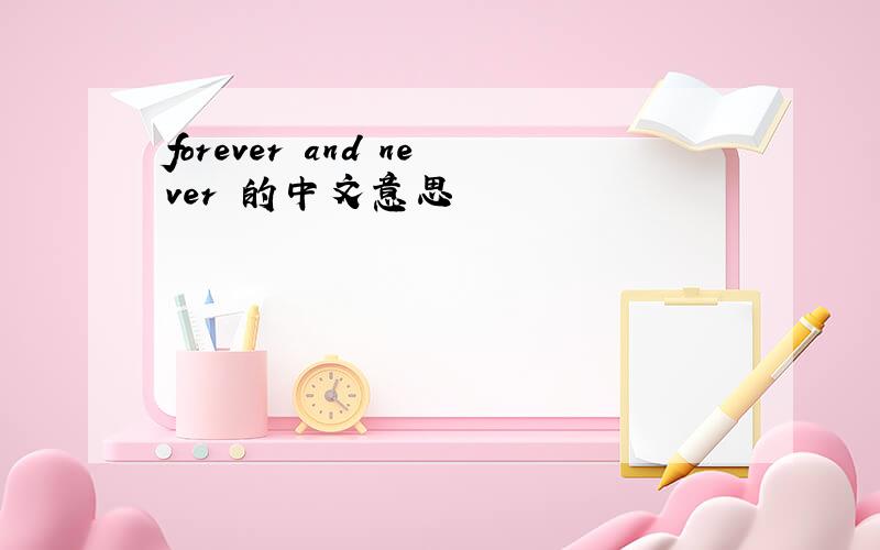 forever and never 的中文意思