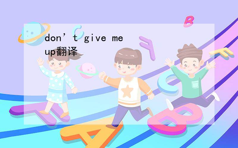 don’t give me up翻译