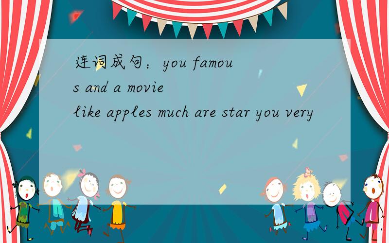 连词成句：you famous and a movie like apples much are star you very