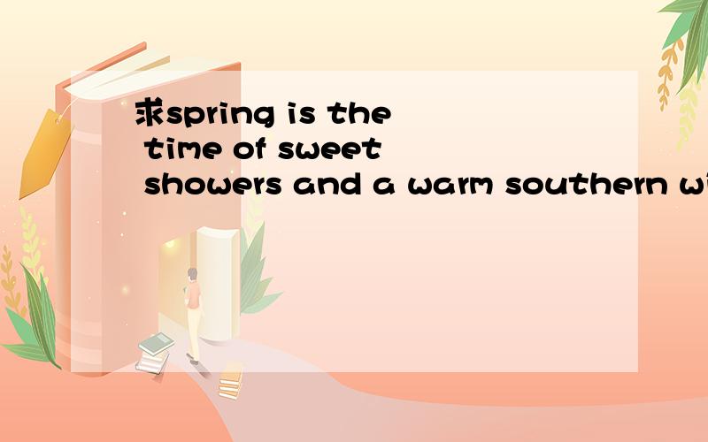 求spring is the time of sweet showers and a warm southern wind ,of birds sleep with one eye open,ofregeneration的翻译