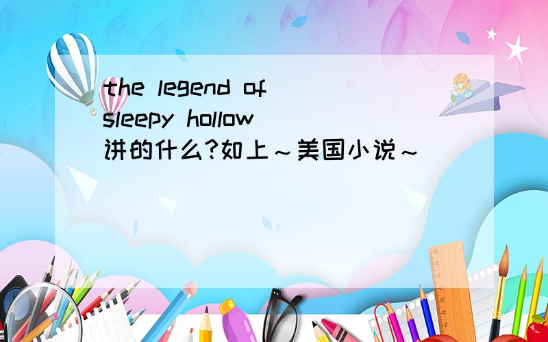 the legend of sleepy hollow 讲的什么?如上～美国小说～