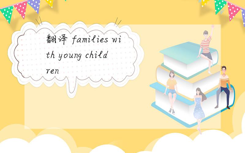 翻译 families with young children