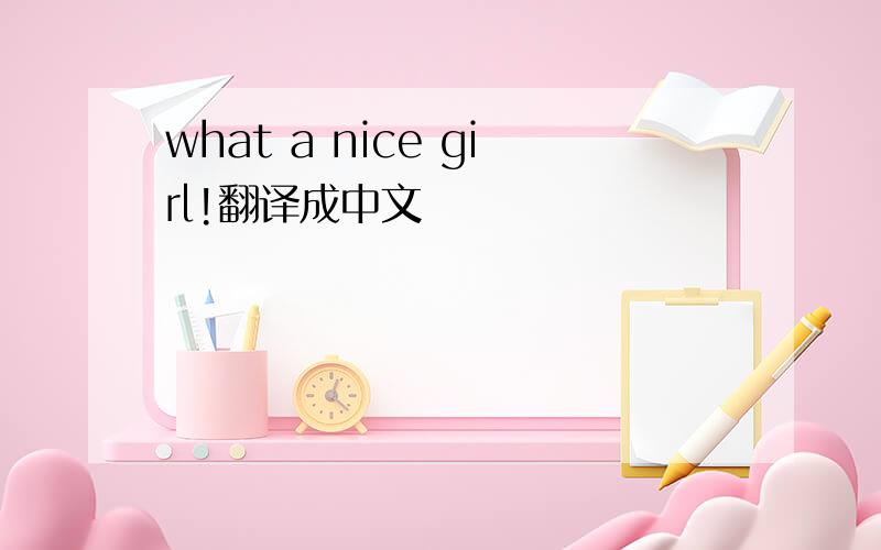 what a nice girl!翻译成中文