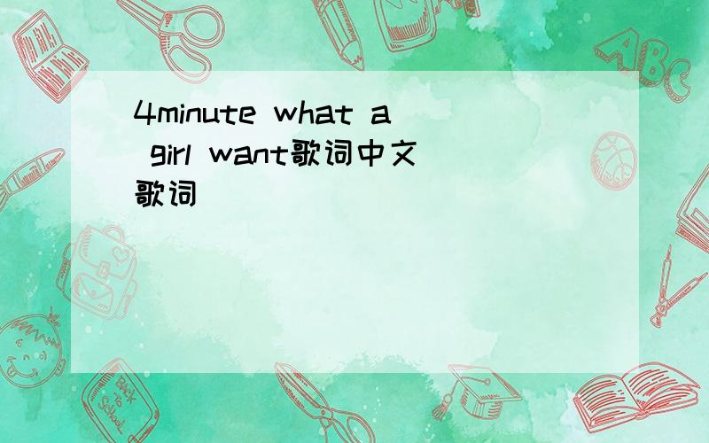 4minute what a girl want歌词中文歌词