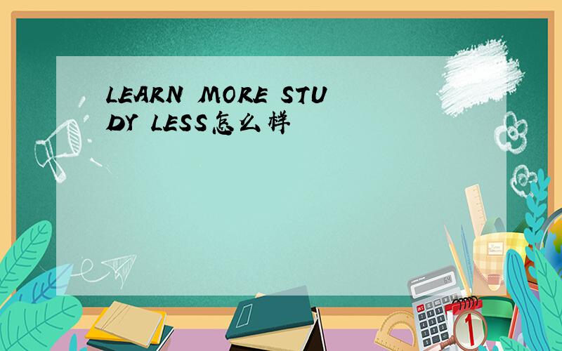 LEARN MORE STUDY LESS怎么样