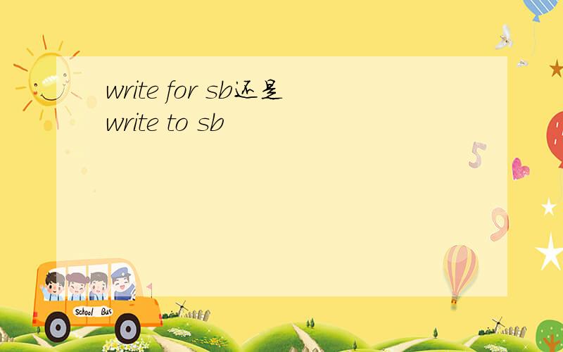 write for sb还是write to sb