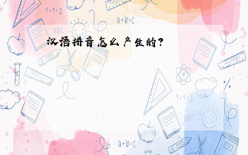 汉语拼音怎么产生的?