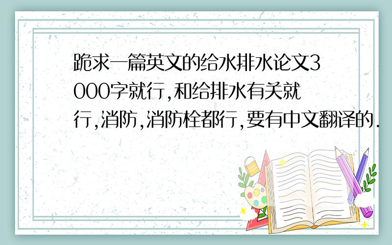 跪求一篇英文的给水排水论文3000字就行,和给排水有关就行,消防,消防栓都行,要有中文翻译的.