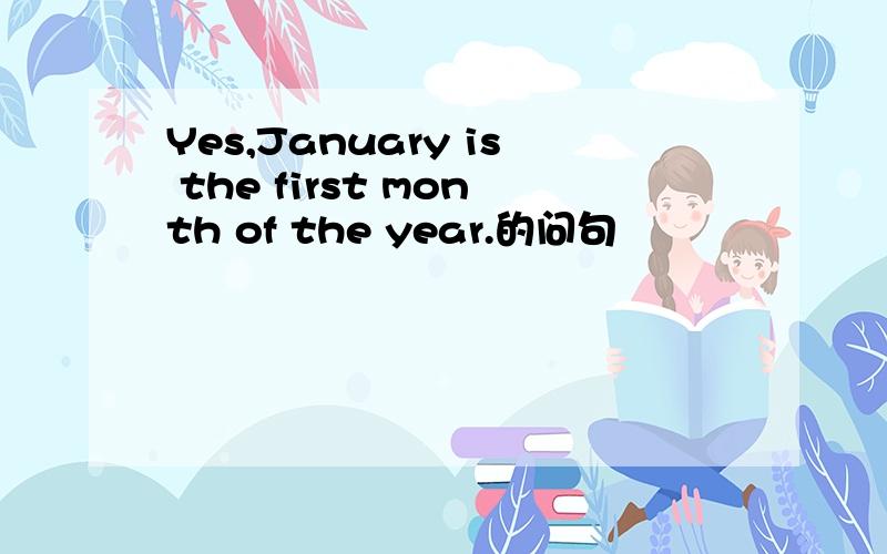 Yes,January is the first month of the year.的问句