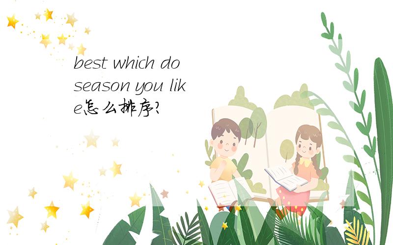 best which do season you like怎么排序?